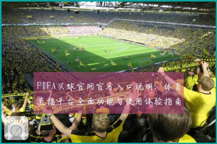 FIFA买球官网官方入口说明：体育直播平台全面功能与使用体验指南