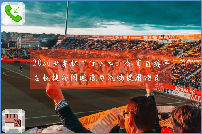 2026世界杯下注入口：体育直播平台快捷访问通道与流畅使用指南